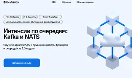 Интенсив по очередям: Kafka и NATS