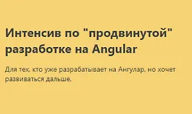 Интенсив по "продвинутой" разработке на Angular