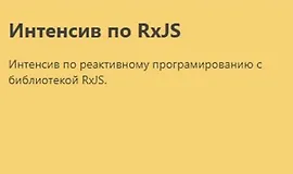 Интенсив по RxJS