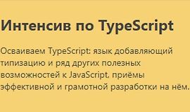 Интенсив по TypeScript logo