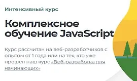 Интенсивный курс: Комплексное обучение JavaScript