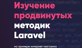 Интернет-магазин на Laravel - продвинутый курс по изучению Laravel! logo