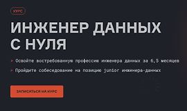 Инженер данных с нуля logo
