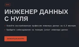 Инженер данных с нуля