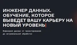 Инженер данных, (версия 2026)