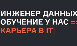 Инженер данных