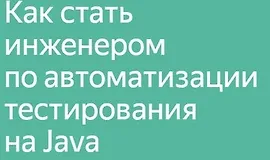 Инженер по автоматизации тестирования на Java