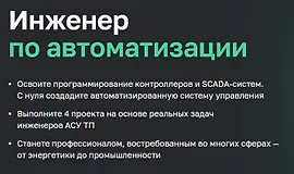 Инженер по автоматизации