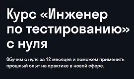 Инженер по тестированию