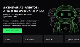 Инженерия AI-агентов: с нуля до запуска в prod