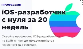 iOS-разработчик с нуля за 20 недель