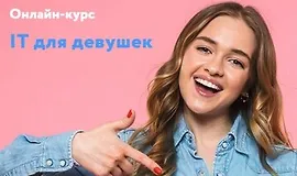 IT для девушек