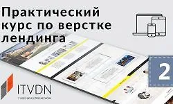 Практический курс по верстке лендинга