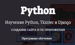Изучение Python, Tkinter и Django logo