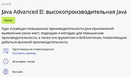 Java Advanced II: высокопроизводительная Java