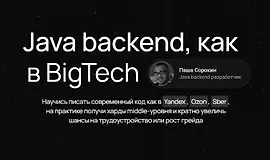 Java backend, как в BigTech
