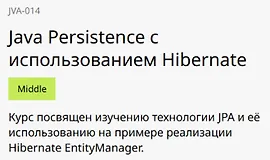 Java Persistence с использованием Hibernate