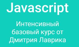 Javascript - интенсивный базовый курс от Дмитрия Лаврика logo