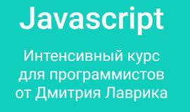 Javascript. Интенсивный курс для программистов (2023) logo
