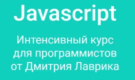Javascript. Интенсивный курс для программистов (2023)