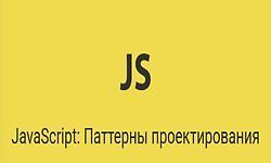 JavaScript: Паттерны проектирования logo