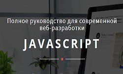JavaScript. Полное руководство для современной веб-разработки logo