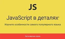 JavaScript в деталях logo