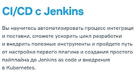 Jenkins: СI/CD для DevOps и разработчиков logo