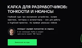 Kafka для разработчиков: тонкости и нюансы