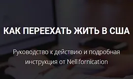 Как переехать жить в США. Руководство к действию и подробная инструкция