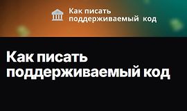 Как писать поддерживаемый код logo