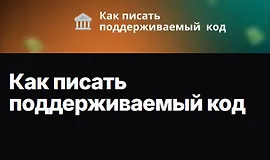 Как писать поддерживаемый код
