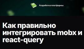 Как правильно интегрировать mobx и react-query logo