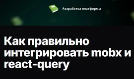 Как правильно интегрировать mobx и react-query
