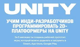 Как создать 2D-платфомер на Unity с нуля