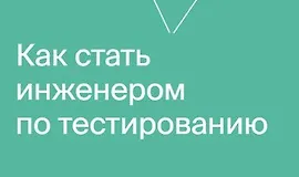 Как стать инженером по тестированию