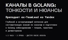 Каналы в golang: тонкости и нюансы
