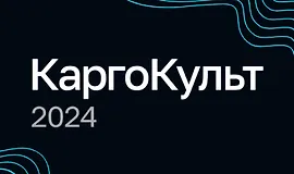 КаргоКульт 2024. Избранные HR-практики из IT-сферы