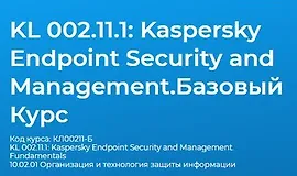 KL 002.11.1: Kaspersky Endpoint Security and Management. Базовый Курс