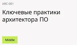 Ключевые практики архитектора ПО