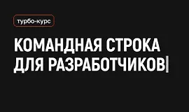Командная строка для разработчиков