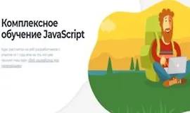 Комплексное обучение JavaScript 2020