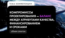 Компромиссы проектирования. Конференция по проектированию информационных систем для бизнеса
