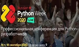 Конференция Russian Python Week 2020
