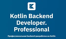Kotlin Backend Developer. Professional (часть 1 из 4)