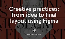Креативная практика: от идеи до финальной верстки с помощью Figma