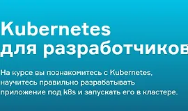 Kubernetes для разработчиков