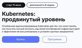 Kubernetes: продвинутый уровень