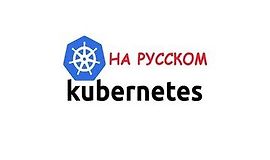 Kubernetes с Нуля для DevOps Инженеров logo