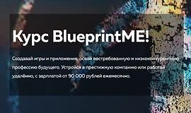 Курс BlueprintME! Разработка на движке Unreal Engine 4  logo